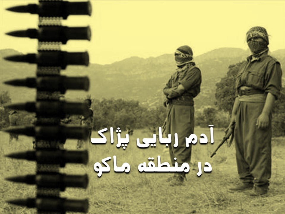 تمرکز پ.ک.ک بر قاچاق انسان در مرزهای شمالی کشور!